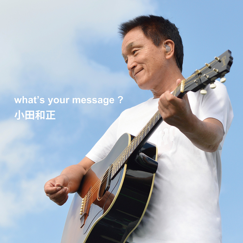 what's your message ? | 小田和正 | ソニーミュージックオフィシャル 