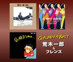 GOLDEN☆BEST 荒木一郎 ＆ フレンズ | 荒木 一郎 | ソニーミュージックオフィシャルサイト
