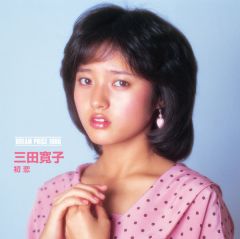 DREAM PRICE 1000 三田寛子／初恋 | 三田 寛子 | ソニーミュージックオフィシャルサイト ジャパニーズポップス