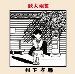 花ざかり【Blu-spec CD2】 | 村下孝蔵 | ソニーミュージック 