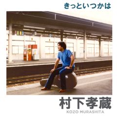 歌人 '95 | 村下孝蔵 | ソニーミュージックオフィシャルサイト