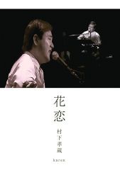 花恋 | 村下孝蔵 | ソニーミュージックオフィシャルサイト