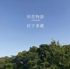純情可憐 | 村下孝蔵 | ソニーミュージックオフィシャルサイト