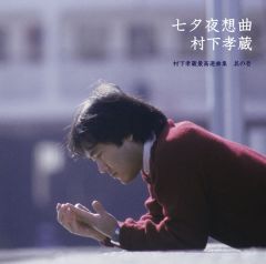 ディスコグラフィ | 村下孝蔵 | ソニーミュージックオフィシャルサイト