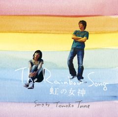 The Rainbow Song | 種ともこ | ソニーミュージックオフィシャルサイト