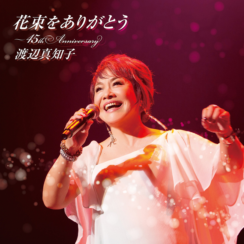 花束をありがとう～45th Anniversary | 渡辺真知子 | ソニーミュージックオフィシャルサイト
