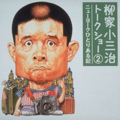 ディスコグラフィ | 柳家 小三治 | ソニーミュージックオフィシャルサイト