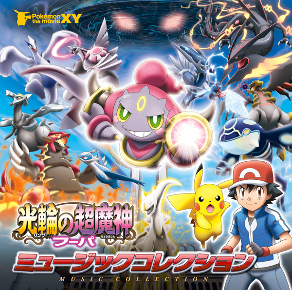 ポケモン ザ ムービーxy 光輪の超魔神フーパ ミュージックコレクション Alac Mp3 Bk 音乐唱片街 Crazy School Powered By Discuz