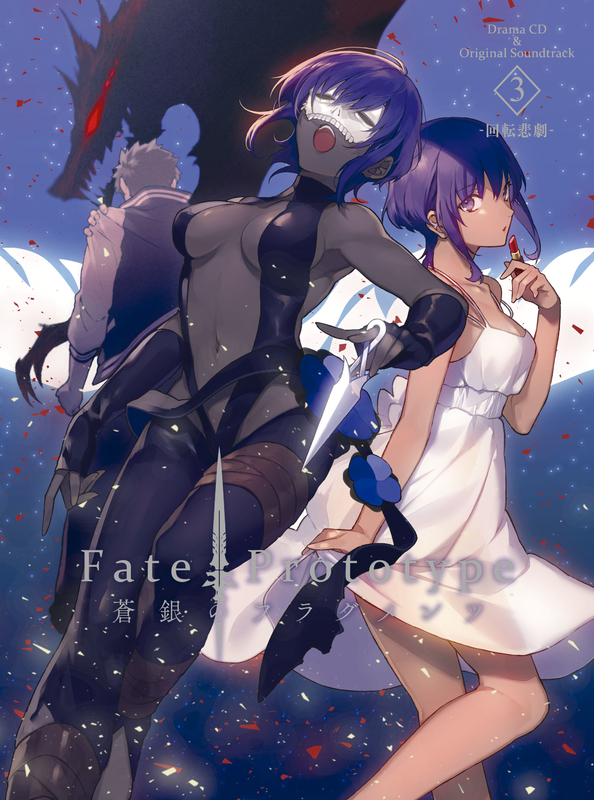 Fate/Prototype 蒼銀のフラグメンツ Drama CD u0026 Original Soundtrack Ⅲ -回転悲劇- |  サウンドトラック（邦楽） | ソニーミュージックオフィシャルサイト