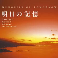 明日の記憶 オリジナル・サウンドトラック | 大島 ミチル | ソニー 