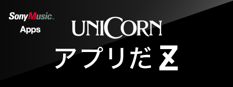 Unicorn アプリだz