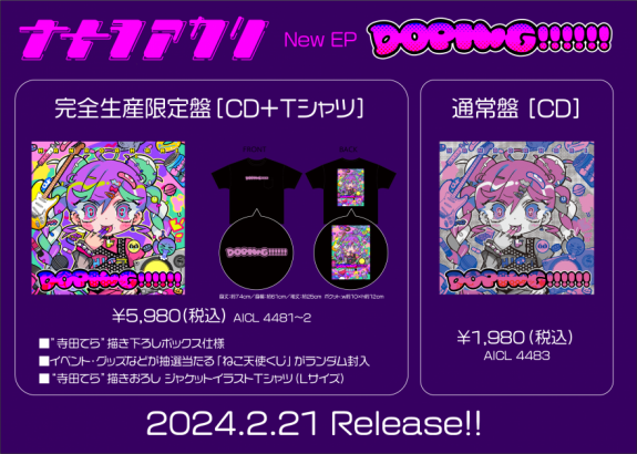2月21日（水）発売、New EP「DOPING!!!!!!」寺田てらによる 