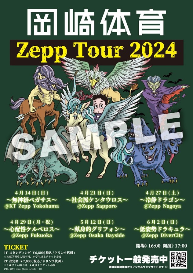 Sony Music Shop限定 Zepp Tour 2024開催記念キャンペーン実施！ | 岡崎体育 オフィシャルウェブサイト