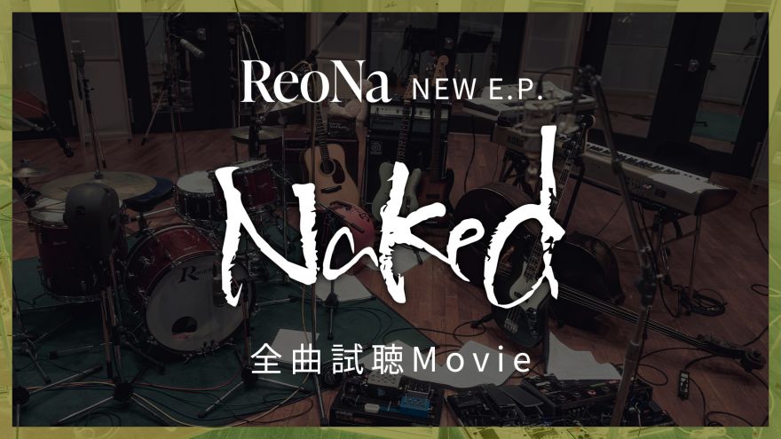 5 11水リリース NEW E P Naked収録楽曲全曲試聴動画公開 ReoNa ソニーミュージックオフィシャルサイト