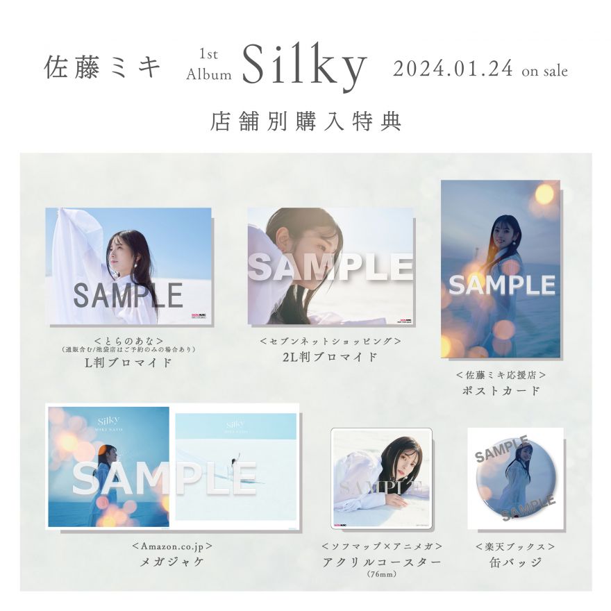 本日1/24(水) 1st Album「Silky」発売！[佐藤ミキ] | ニュース | Sony Music Artists