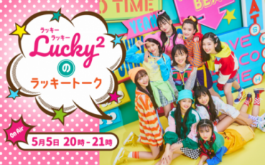 INFORMATION｜Lucky²（ラッキーラッキー）