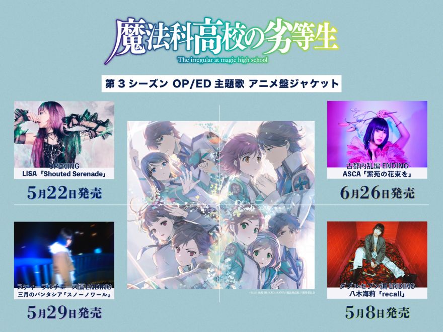 TVアニメ『魔法科高校の劣等生』第3シーズン OP/ED主題歌CD購入者抽選 