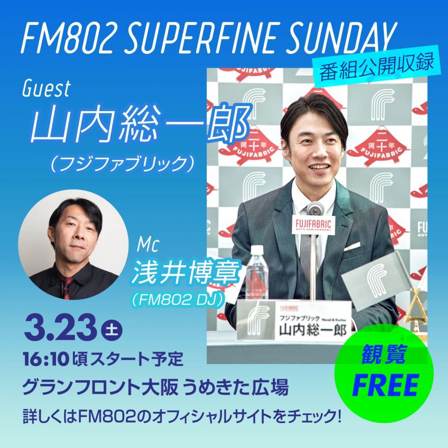 明日3/23(土)開催「FM802 SUPERFINE SUNDAY 公開収録」[フジ 