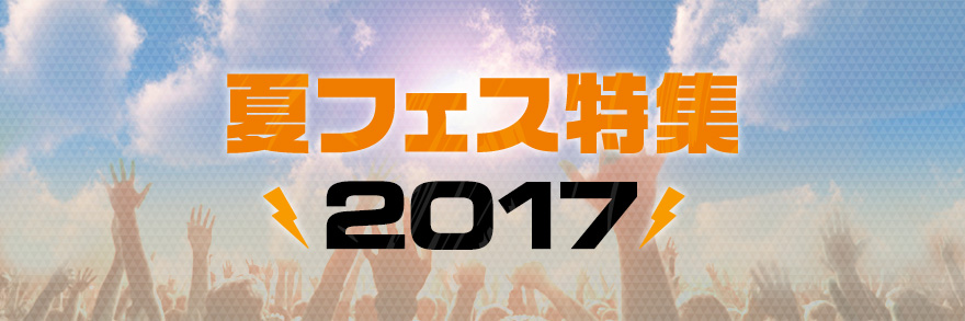 夏フェス出演アーティスト特集2017 Sonymusic